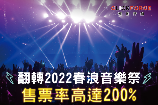 「2022春浪音樂節．山線」藉精準行銷策略 銷售高達200%！