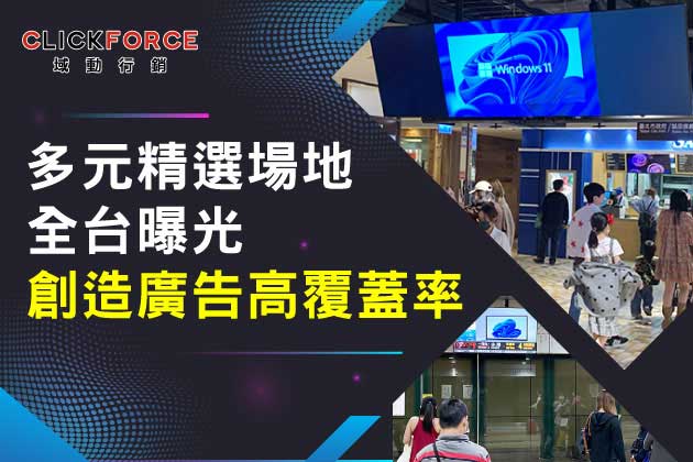 微軟Windows11善用域動DOOH 版位品牌宣傳放異采