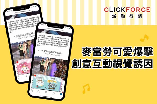 麥當勞甜心卡可愛爆擊 – 互動視覺誘因提升廣告效益