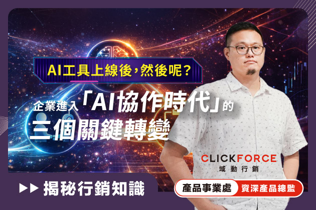 AI 工具上線後，然後呢？企業進入「AI 協作時代」的三個關鍵轉變
